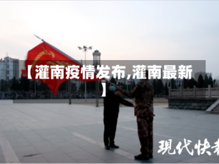 【灌南疫情发布,灌南最新】