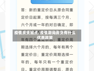 疫情房贷加点/疫情期间房贷有什么优惠政策