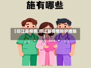 【印江县疫情,印江县疫情防护措施】