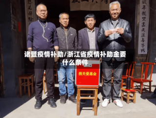 诸暨疫情补助/浙江省疫情补助金要什么条件