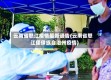 云南省怒江疫情最新通告(云南省怒江傈僳族自治州疫情)