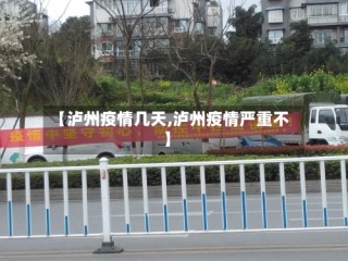【泸州疫情几天,泸州疫情严重不】