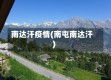 南达汗疫情(南屯南达汗)