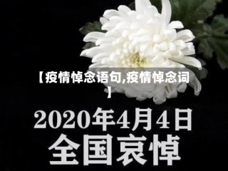 【疫情悼念语句,疫情悼念词】