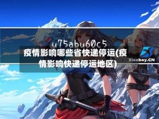 疫情影响哪些省快递停运(疫情影响快递停运地区)