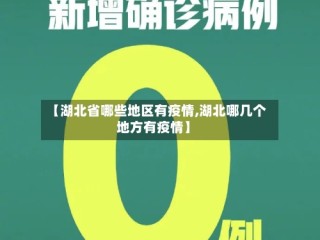 【湖北省哪些地区有疫情,湖北哪几个地方有疫情】