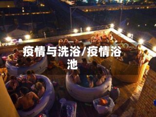 疫情与洗浴/疫情浴池