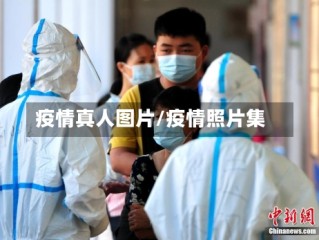 疫情真人图片/疫情照片集