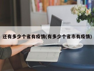 还有多少个省有疫情(有多少个省市有疫情)