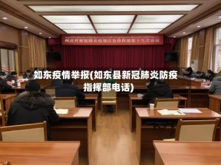 如东疫情举报(如东县新冠肺炎防疫指挥部电话)