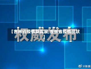 【吉林省疫情新发展,吉林省疫情现状】
