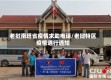 老挝南塔省疫情求助电话/老挝特区疫情通行通知