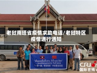 老挝南塔省疫情求助电话/老挝特区疫情通行通知
