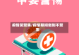 疫情莫聚集/疫情期间做到不聚集