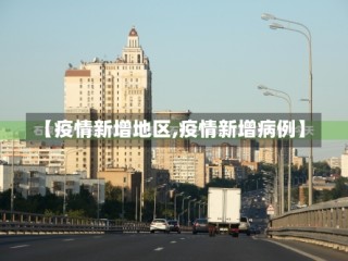 【疫情新增地区,疫情新增病例】