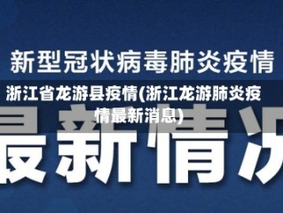 浙江省龙游县疫情(浙江龙游肺炎疫情最新消息)