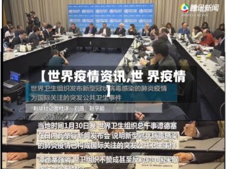【世界疫情资讯,世 界疫情】