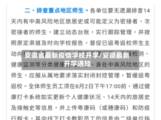 安徽省最新疫情学校开学/安徽最新开学通知