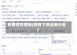券商疫情营销(疫情下的证券行业)