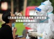 【河北省石家庄各县疫情,石家庄各县疫情最新数据消息】