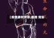 【疫情素材背影,疫情 背影】