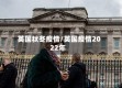 英国秋冬疫情/英国疫情2022年