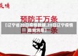 【辽宁省20日疫情数据,20日辽宁疫情最新消息】