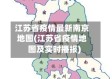 江苏省疫情最新南京地图(江苏省疫情地图及实时播报)