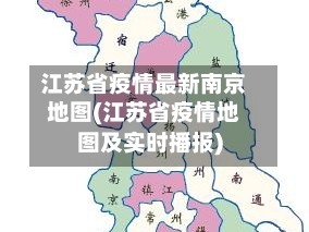 江苏省疫情最新南京地图(江苏省疫情地图及实时播报)