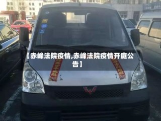 【赤峰法院疫情,赤峰法院疫情开庭公告】