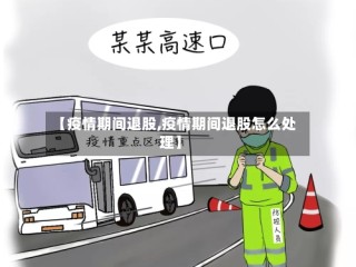 【疫情期间退股,疫情期间退股怎么处理】
