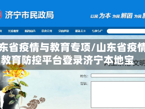 山东省疫情与教育专项/山东省疫情教育防控平台登录济宁本地宝
