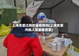 上海支援过别的省疫情吗(上海支援内地人员最新政策)
