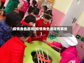 疫情角色游戏(疫情角色游戏有哪些)