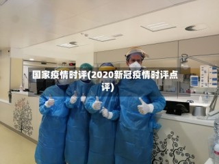 国家疫情时评(2020新冠疫情时评点评)