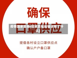 疫情国家重视(国家重视疫情说明了什么)