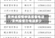 贵州省疫情申请报备电话/贵州疫情办电话多少