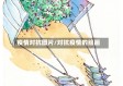 疫情对抗图片/对抗疫情的绘画