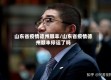 山东省疫情德州顺丰/山东省疫情德州顺丰停运了吗