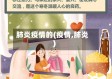 肺炎疫情的(疫情,肺炎)
