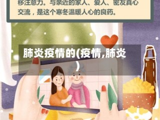 肺炎疫情的(疫情,肺炎)