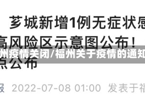 福州疫情关闭/福州关于疫情的通知