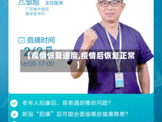 【疫情恢复速度,疫情后恢复正常】