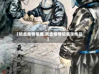 【抗击疫情笔墨,抗击疫情铅笔字作品】