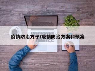 疫情防治方子/疫情防治方案和预案