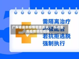 广东省最新疫情管理要求/广东省最新疫情防控措施