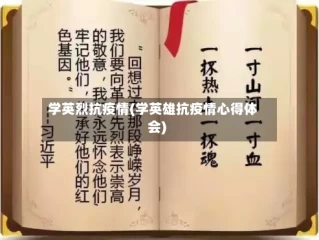 学英烈抗疫情(学英雄抗疫情心得体会)