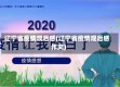 辽宁省疫情观后感(辽宁省疫情观后感作文)
