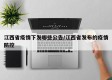 江西省疫情下发哪些公告/江西省发布的疫情防控