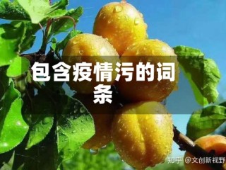 包含疫情污的词条